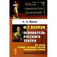 russische bücher: Ярцев А.А. - Ф. Г. Волков. Его жизнь в связи с историей русской театральной старины