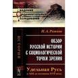 russische bücher: Рожков Н.А. - Обзор русской истории с социологической точки зрения. Удельная Русь (с XIII до половины XVII века)