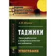 russische bücher: Шишов А.П. - Таджики. Этнографическое и антропологическое исследование. Этнография