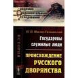 russische bücher: Павлов-Сильванский Н.П. - Государевы служилые люди. Происхождение русского дворянства