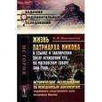 russische bücher: Николаевский П.Ф. - Жизнь патриарха Никона в ссылке и заключении после осуждения его на Московском соборе 1666 года. Историческое исследование по неизданным документам подлинного следственного дела патриарха Никона