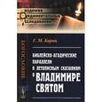 russische bücher: Барац Г.М. - Библейско-агадические параллели к летописным сказаниям о Владимире Святом.