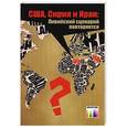 russische bücher: Базаркина Д. Ю., Виноградова Е. А., Манойло А. В., - США, Сирия и Иран: Ливийский сценарий повторяется