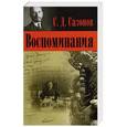 russische bücher: Сазонов С. Д. - Воспоминания