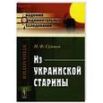 russische bücher: Сумцов Н.Ф. - Из украинской старины