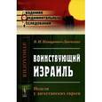russische bücher: Немирович-Данченко В.И. - Воинствующий Израиль. Неделя у дагестанских евреев