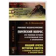 russische bücher: Песковский М.Л. - Роковое недоразумение. Еврейский вопрос, его мировая история и естественный путь к разрешению