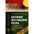russische bücher: Владимирский-Буданов М.Ф. - Население Юго-Западной России от половины XV в. до Люблинской унии (1569 г.): История заселения Украины с 1471 по 1569 гг..