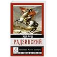russische bücher: Радзинский Э.С. - Наполеон. Жизнь и смерть