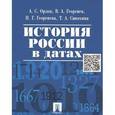 russische bücher: Орлов Александр Сергеевич - История России в датах