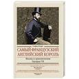 russische bücher: Кларк С. - Самый французский английский король. Жизнь и приключения Эдуарда VII