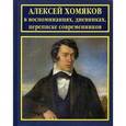 russische bücher: Сост. Каплина А.Д. - Алексей Хомяков в воспоминаниях, дневниках, переписке современников