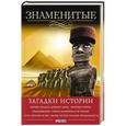 russische bücher: Панкова М. - Знаменитые загадки истории