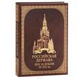 russische bücher: Колыванова Валентина Валерьевна - Российская держава. Век за веком. IX-XXI вв. (подарочное издание)
