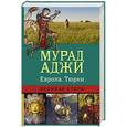 russische bücher: Аджиев М. - Европа. Тюрки. Великая Степь