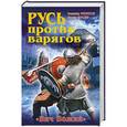 russische bücher: Владимир Филиппов, Михаил Елисеев - Русь против варягов. «Бич Божий»