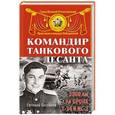 russische bücher: Евгений Бессонов - Командир танкового десанта. 3800 км на броне Т-34 и ИС-2