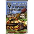 russische bücher: Артем Драбкин - Я дрался в Вермахте и СС. Откровения гитлеровцев