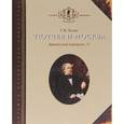 russische bücher: Чагин Геннадий Васильевич - Тютчев и Москва. Армянский переулок, 11