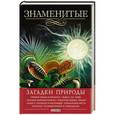 russische bücher: Сядро В. - Знаменитые загадки природы