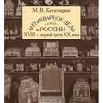 russische bücher: Катагощина Мария Всеволодовна - Антикварное дело в России XVIII - первой трети ХХ века