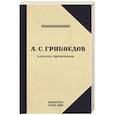 russische bücher: Александр Грибоедов - Грибоедов.Его жизнь и гибель в мемуарах современников