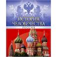 russische bücher: Иванова О. - История человечества.Россия