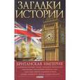 russische bücher: Беспалова Н. - Британская империя
