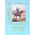 russische bücher: Пантилеева А.,Романовский А. - Французская армия конца XIX века.Акварели Э.Детайля