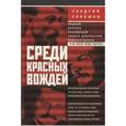 russische bücher: Соломон Георгий - Среди красных вождей. Лично пережитое и виденное на советской службе