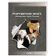 russische bücher: Арин Олег Алексеевич - Разрушители мозга. Ненаучная наука России