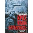 russische bücher: Гланц Дэвид - Крах плана "Барбаросса". Сорванный блицкриг. Том 2