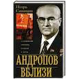 russische bücher: Синицин Игорь Елисеевич - Андропов вблизи. Воспоминания о временах