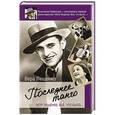 russische bücher: Лещенко В. - Последнее танго. Петр Лещенко. Все, что было...