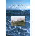 russische bücher: Корняков Клавдий Александрович - В море - дома, на берегу - в гостях