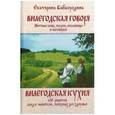 russische bücher: Байбородина Екатерина Григорьевна - Вилегодская говоря. Вилегодская кухня