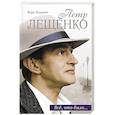 russische bücher: Лещенко В. - Петр Лещенко. Все, что было...