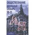 russische bücher: Боголюбов Леонид Наумович - Обществознание. 10-11 классы. Школьный словарь