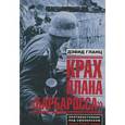 russische bücher: Гланц Дэвид - Крах плана "Барбаросса". Противостояние под Смоленском. Том 1