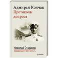 russische bücher: Стариков Н. - Адмирал Колчак. Протоколы допроса. С предисловием Николая Старикова +аудиодиск
