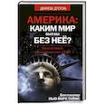 russische bücher: Д'Суза Динеш - Америка. Каким бы был мир без нее?