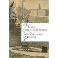 russische bücher: Родионов А. А. - Наука Санкт-Петербурга и морская мощь России. Том 1