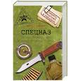 russische bücher: Попенко В.Н. - Спецназ. Школа выживания и подготовка бойца
