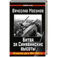 russische bücher: Мосунов В.А. - Битва за Синявинские высоты. Мгинская дуга 1941-1942 гг.