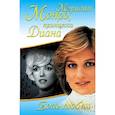 russische bücher:  - Мэрилин Монро, принцесса Диана. Боль любви