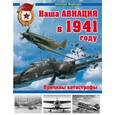 russische bücher: Николай Якубович - Наша авиация в 1941 году. Причины катастрофы