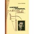 russische bücher: Галаганова Светлана Георгиевна - О вечных сражениях, о вечной любви…
