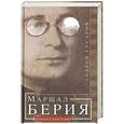russische bücher: Гусаров А. - Маршал Берия. Штрихи к биографии