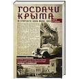 russische bücher: Артамонов А.Е. - Госдачи Крыма. История создания правительственных резиденций и домов отдыха в Крыму. Правда и вымысел