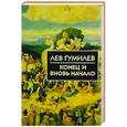 russische bücher: Гумилев Л. - Конец и вновь начало